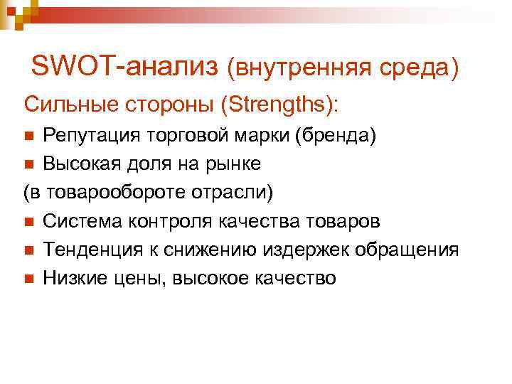 SWOT-анализ (внутренняя среда) Сильные стороны (Strengths): Репутация торговой марки (бренда) n Высокая доля на