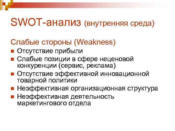 SWOT-анализ (внутренняя среда) Слабые стороны (Weakness) n n n Отсутствие прибыли Слабые позиции в