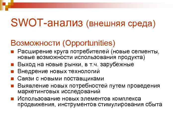 SWOT-анализ (внешняя среда) Возможности (Opportunities) n n n Расширение круга потребителей (новые сегменты, новые