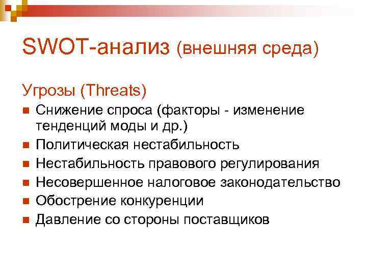 SWOT-анализ (внешняя среда) Угрозы (Threats) n n n Снижение спроса (факторы - изменение тенденций