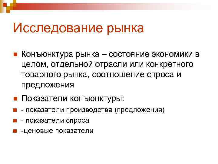 Исследование рынка n Конъюнктура рынка – состояние экономики в целом, отдельной отрасли или конкретного
