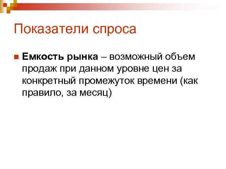 Показатели спроса n Емкость рынка – возможный объем продаж при данном уровне цен за