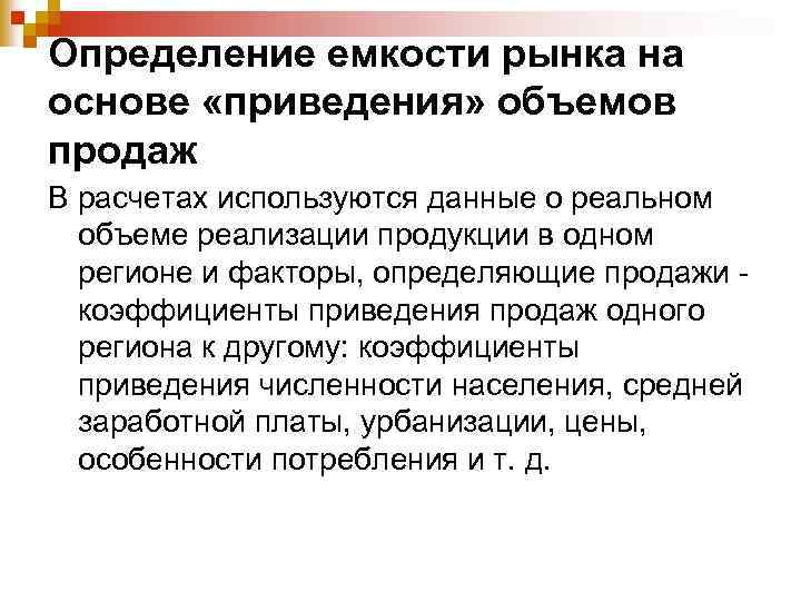 Определение емкости рынка на основе «приведения» объемов продаж В расчетах используются данные о реальном
