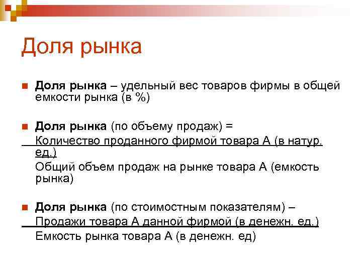 Доля рынка n Доля рынка – удельный вес товаров фирмы в общей емкости рынка