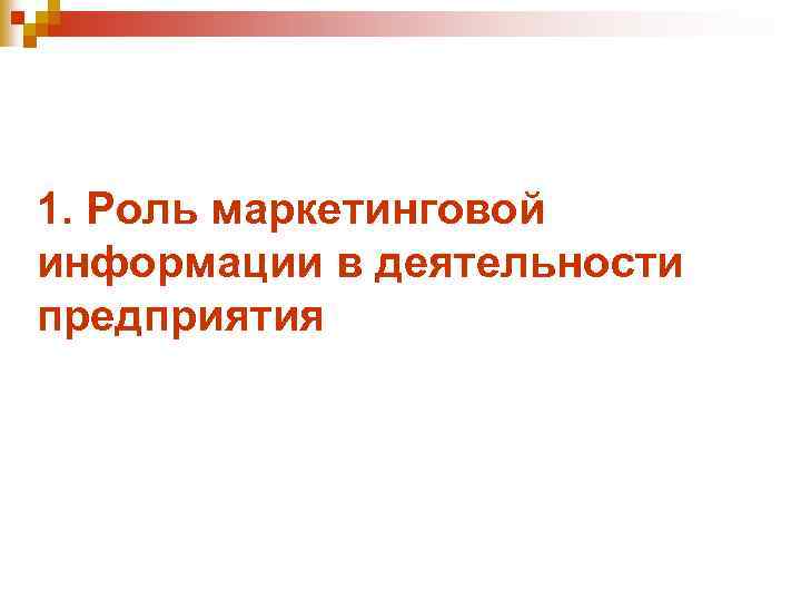 1. Роль маркетинговой информации в деятельности предприятия 