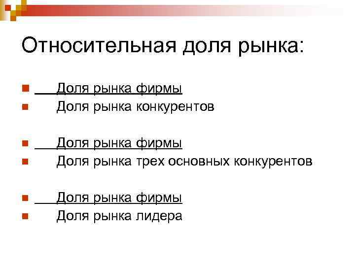 Относительная доля рынка: n n n Доля рынка фирмы Доля рынка конкурентов Доля рынка