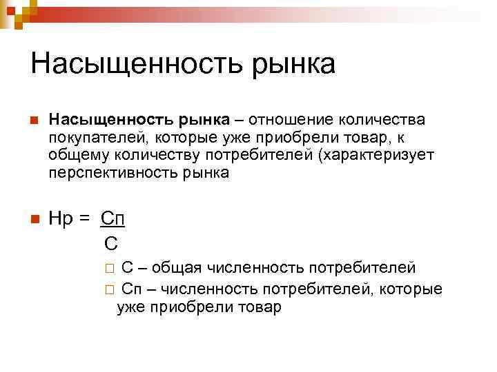Насыщенность рынка n Насыщенность рынка – отношение количества покупателей, которые уже приобрели товар, к