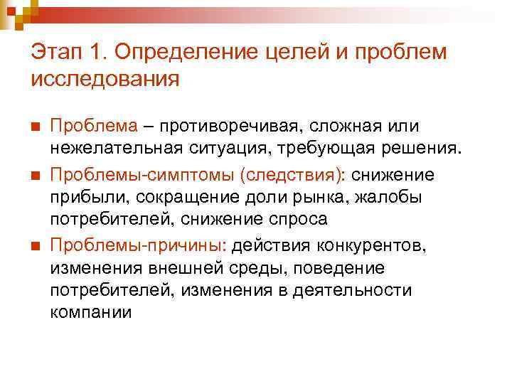 Этап 1. Определение целей и проблем исследования n n n Проблема – противоречивая, сложная