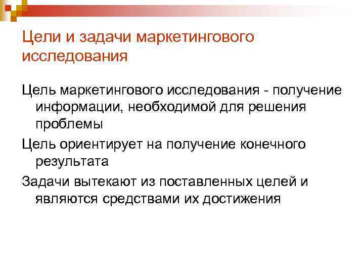 Цели и задачи маркетингового исследования Цель маркетингового исследования - получение информации, необходимой для решения
