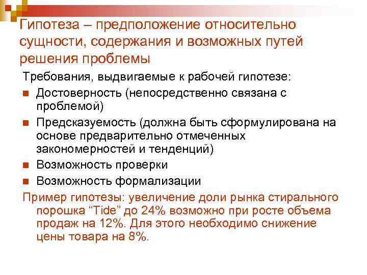 Гипотеза – предположение относительно сущности, содержания и возможных путей решения проблемы Требования, выдвигаемые к