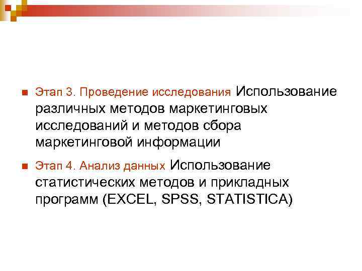 n Этап 3. Проведение исследования Использование различных методов маркетинговых исследований и методов сбора маркетинговой