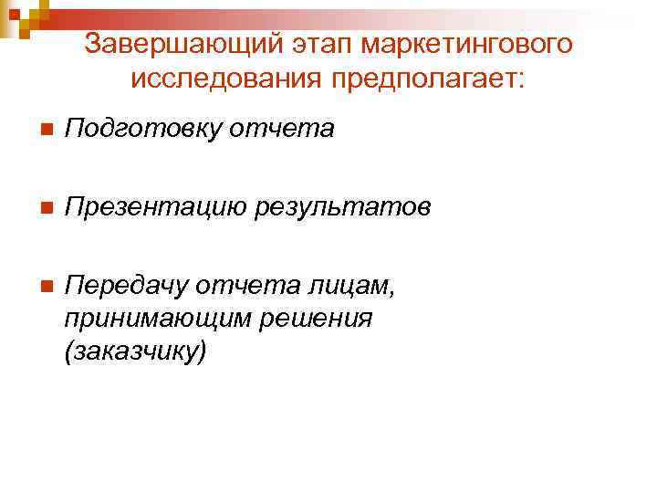 Завершающий этап маркетингового исследования предполагает: n Подготовку отчета n Презентацию результатов n Передачу отчета