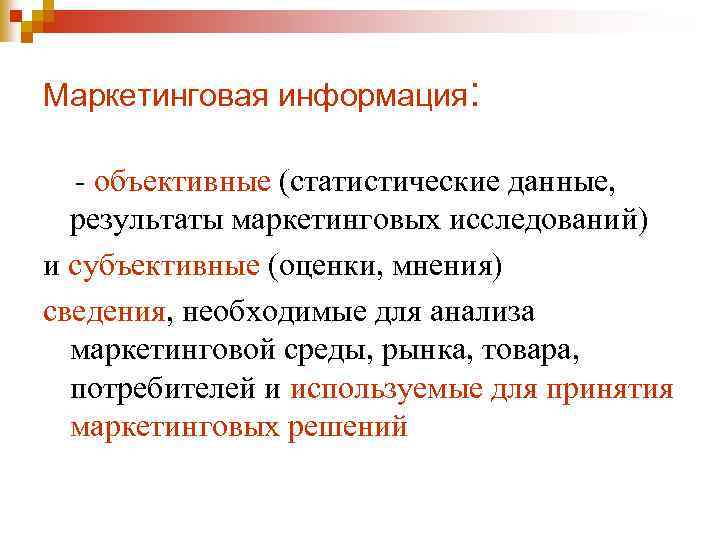 Маркетинговая информация: - объективные (статистические данные, результаты маркетинговых исследований) и субъективные (оценки, мнения) сведения,