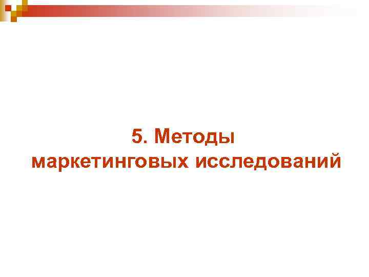 5. Методы маркетинговых исследований 