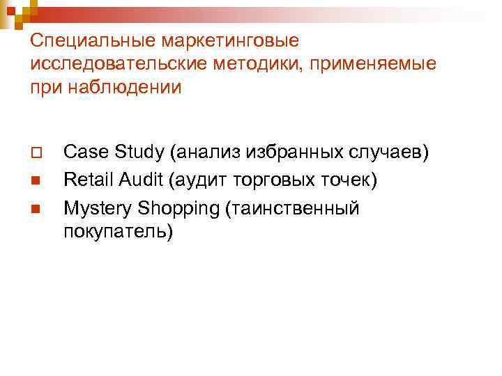 Специальные маркетинговые исследовательские методики, применяемые при наблюдении o n n Case Study (анализ избранных