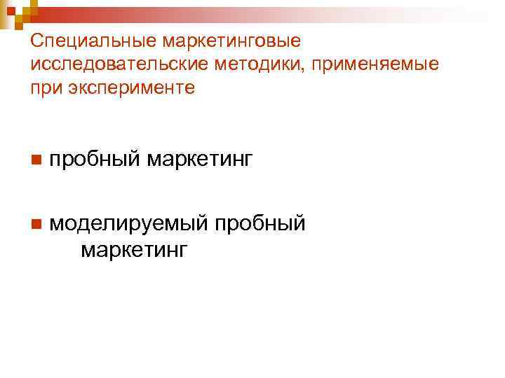 Специальные маркетинговые исследовательские методики, применяемые при эксперименте n пробный маркетинг n моделируемый пробный маркетинг