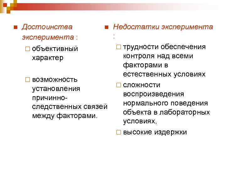 Объективный характер. Достоинства и недостатки метода эксперимента в психологии. Метод исследования эксперимент достоинства и недостатки. Достоинства метода эксперимента в психологии. Плюсы и минусы эксперимента в психологии.