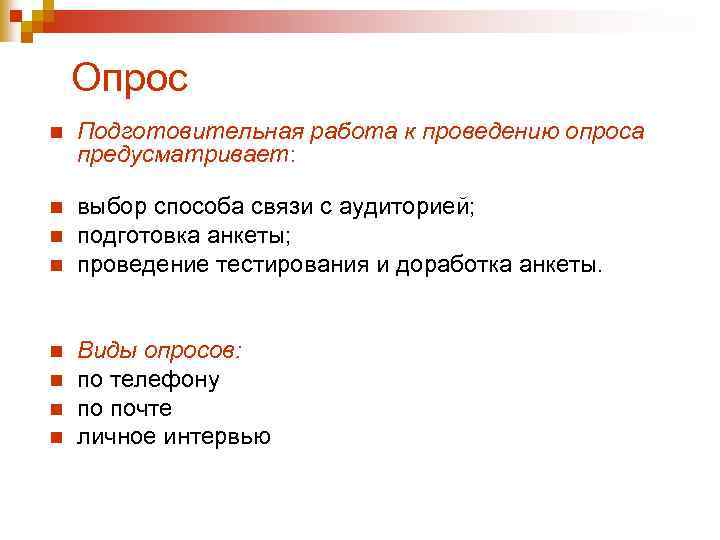 Опрос n Подготовительная работа к проведению опроса предусматривает: n выбор способа связи с аудиторией;