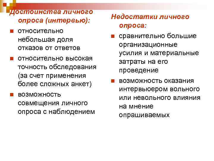 Достоинства личного опроса (интервью): n относительно небольшая доля отказов от ответов n относительно высокая