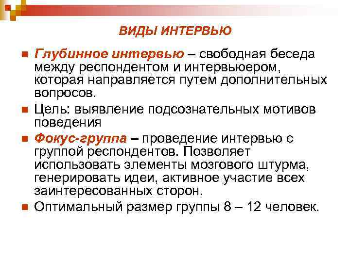 Виды интервью. Виды интервьюирования. Виды интервью свободное. Свободное интервью в психологии.