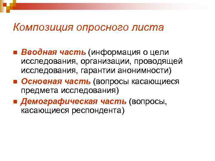Композиция опросного листа n n n Вводная часть (информация о цели исследования, организации, проводящей