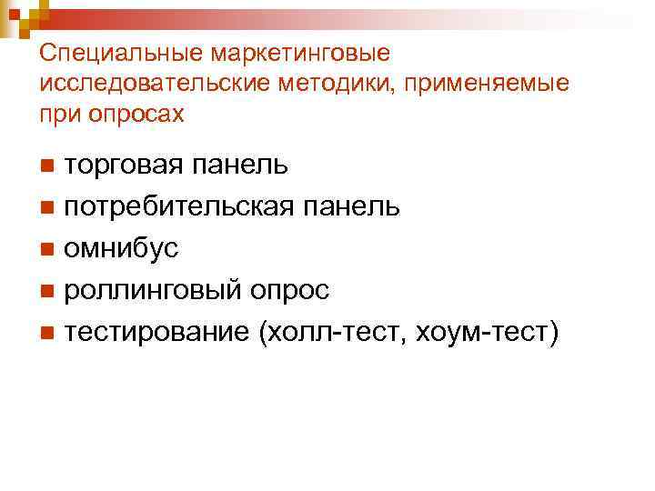 Специальные маркетинговые исследовательские методики, применяемые при опросах торговая панель n потребительская панель n омнибус