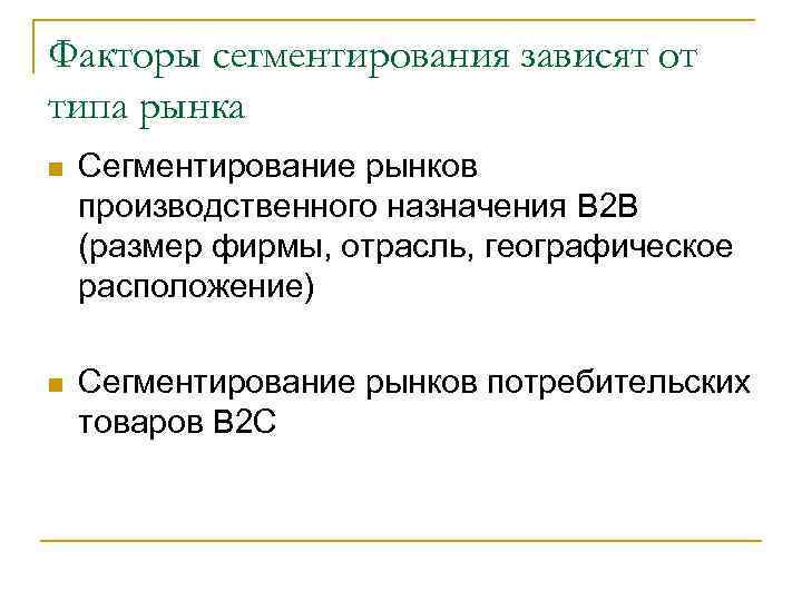 Факторы сегментирования зависят от типа рынка n Сегментирование рынков производственного назначения В 2 В