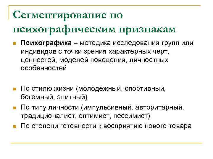 Сегментирование и выбор целевых рынков. Психографическая сегментация. Сегментирование по психографическому признаку. Сегментация по психографическим признакам. Сегментирование рынка по психографическому признаку.