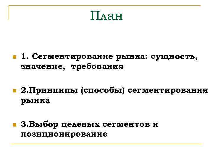 План n n n 1. Сегментирование рынка: сущность, значение, требования 2. Принципы (способы) сегментирования