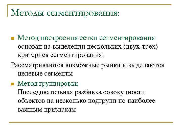 Методы сегментирования: n Метод построения сетки сегментирования основан на выделении нескольких (двух-трех) критериев сегментирования.