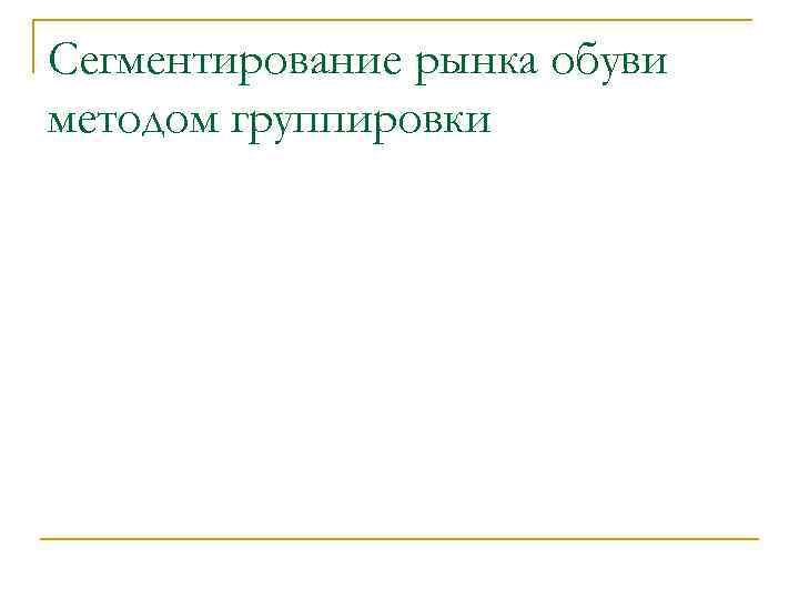 Сегментирование рынка обуви методом группировки 