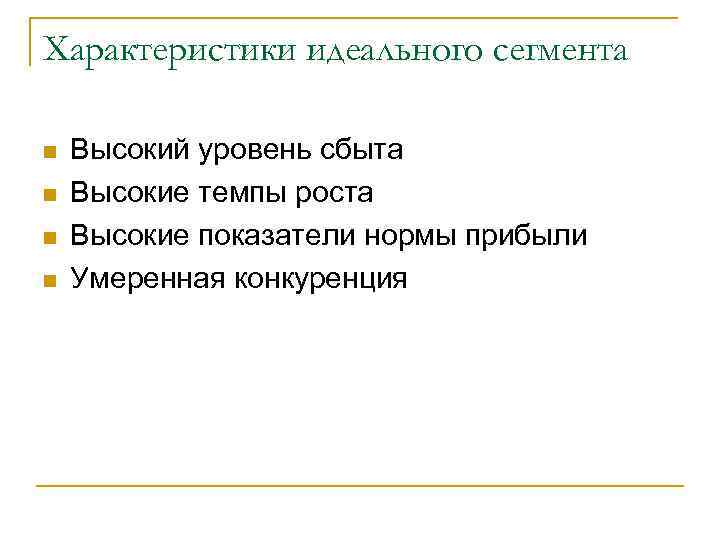 Характеристики идеального сегмента n n Высокий уровень сбыта Высокие темпы роста Высокие показатели нормы