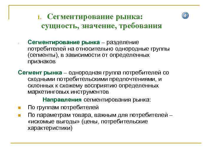 Сегментирование рынка: сущность, значение, требования 1. - Сегментирование рынка – разделение потребителей на относительно