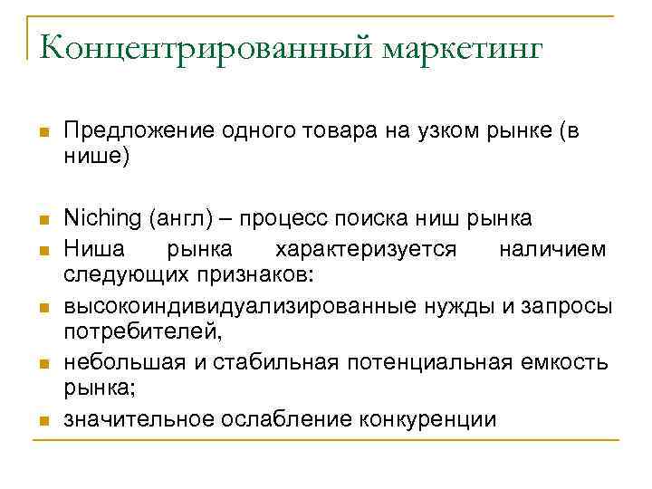 Концентрированный маркетинг n Предложение одного товара на узком рынке (в нише) n Niching (англ)