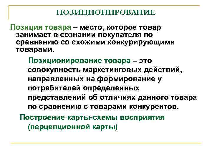 ПОЗИЦИОНИРОВАНИЕ Позиция товара – место, которое товар занимает в сознании покупателя по сравнению со