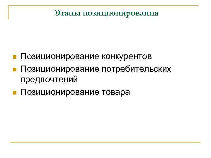 Этапы позиционирования n n n Позиционирование конкурентов Позиционирование потребительских предпочтений Позиционирование товара 