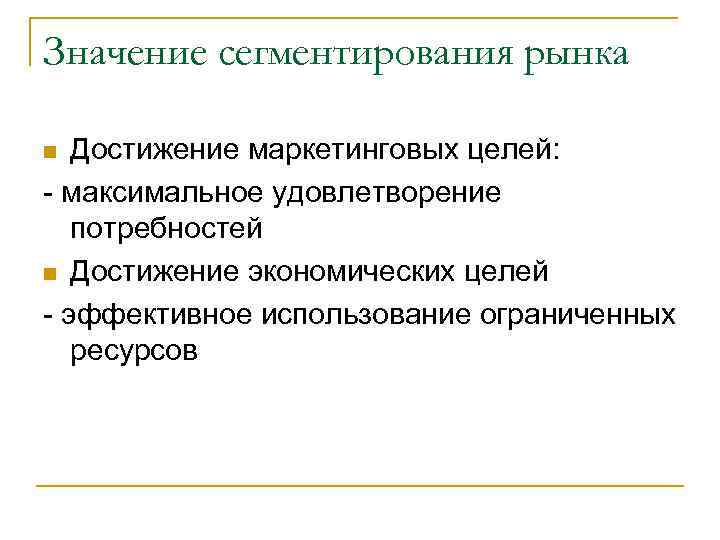 Сегментирование и выбор целевых рынков. Значение рынка. Цели сегментирования рынка в маркетинге. Важность рынка. Рынок смыслов.