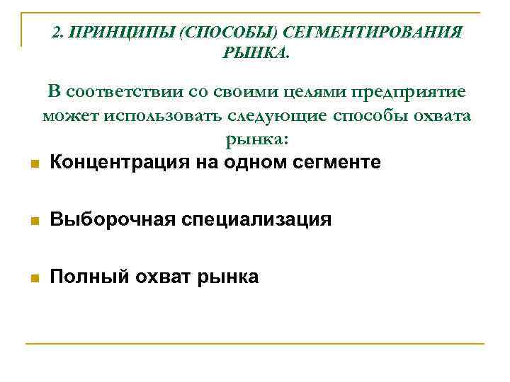 2. ПРИНЦИПЫ (СПОСОБЫ) СЕГМЕНТИРОВАНИЯ РЫНКА. В соответствии со своими целями предприятие может использовать следующие