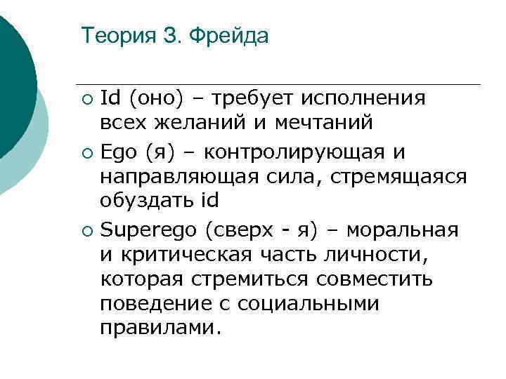 Теория З. Фрейда Id (оно) – требует исполнения всех желаний и мечтаний ¡ Ego