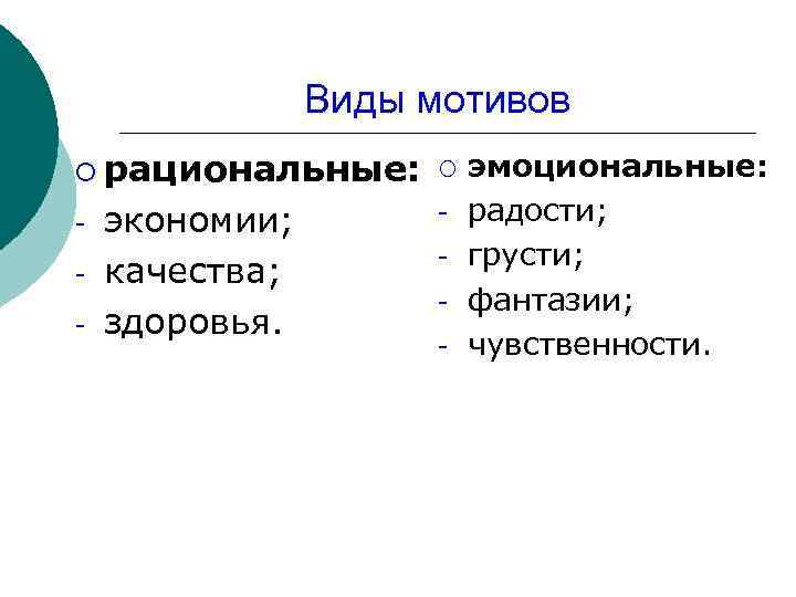 Виды мотивов ¡ рациональные: ¡ - экономии; качества; здоровья. - эмоциональные: радости; грусти; фантазии;