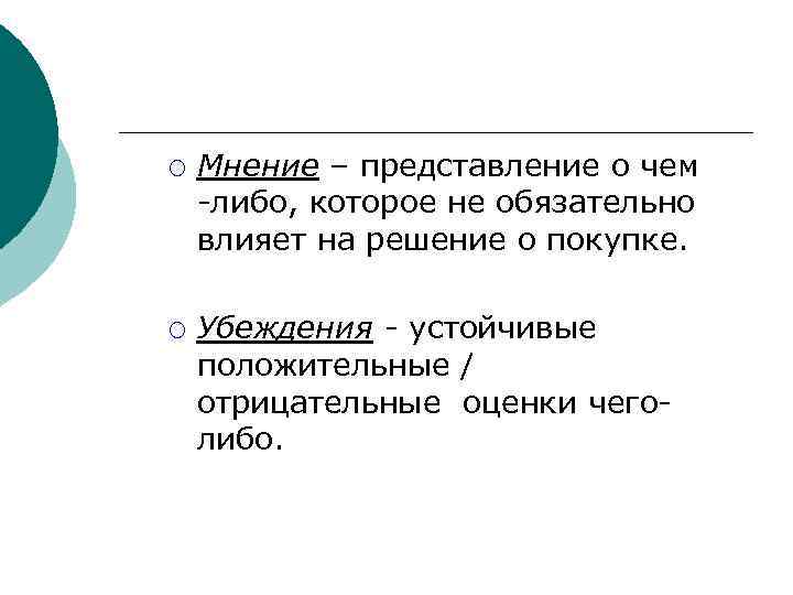 ¡ ¡ Мнение – представление о чем -либо, которое не обязательно влияет на решение