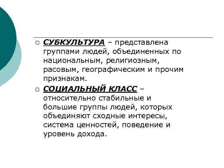 ¡ ¡ СУБКУЛЬТУРА – представлена группами людей, объединенных по национальным, религиозным, расовым, географическим и