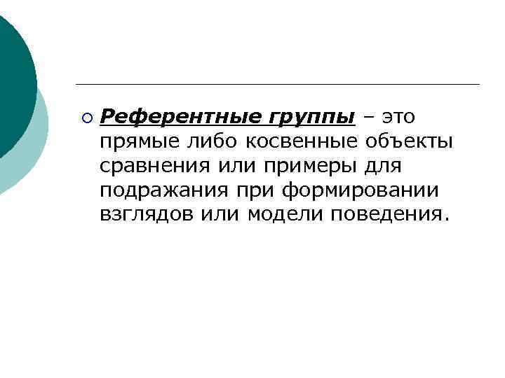 ¡ Референтные группы – это прямые либо косвенные объекты сравнения или примеры для подражания