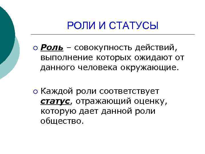 РОЛИ И СТАТУСЫ ¡ ¡ Роль – совокупность действий, выполнение которых ожидают от данного