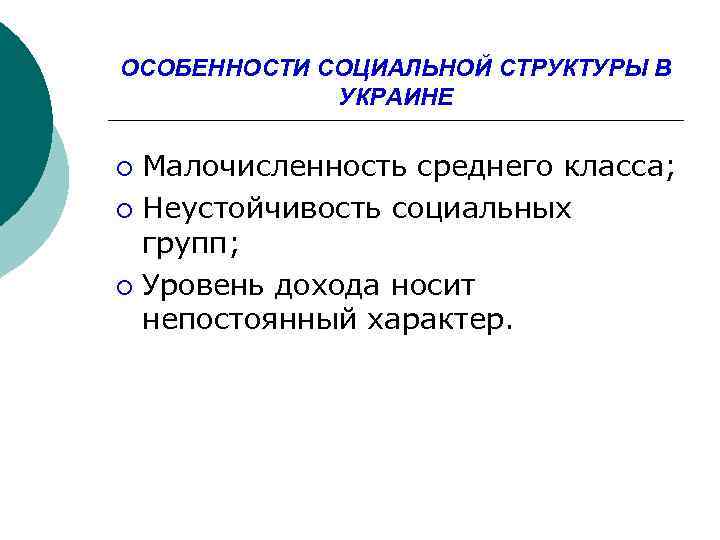 ОСОБЕННОСТИ СОЦИАЛЬНОЙ СТРУКТУРЫ В УКРАИНЕ Малочисленность среднего класса; ¡ Неустойчивость социальных групп; ¡ Уровень