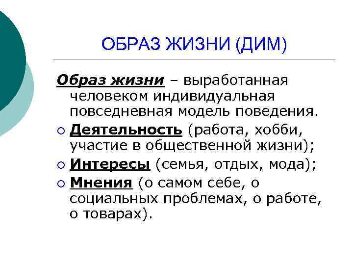 ОБРАЗ ЖИЗНИ (ДИМ) Образ жизни – выработанная человеком индивидуальная повседневная модель поведения. ¡ Деятельность