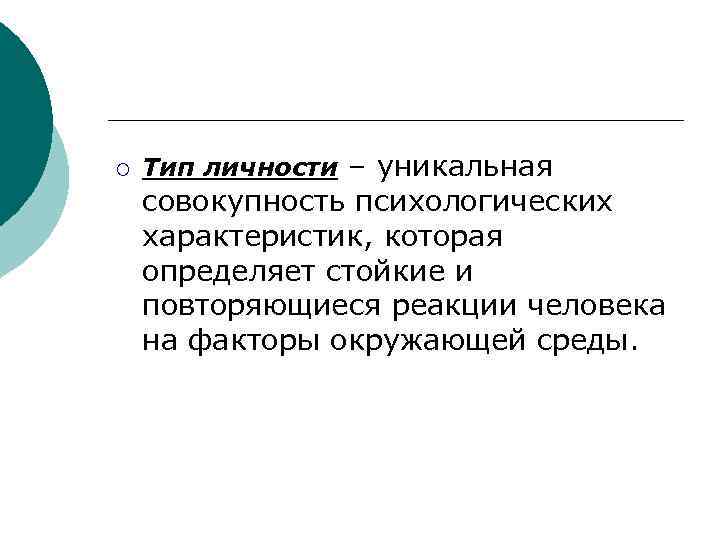 ¡ Тип личности – уникальная совокупность психологических характеристик, которая определяет стойкие и повторяющиеся реакции