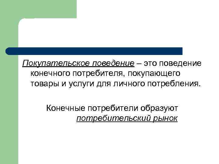 Конечный потребитель. Покупательское поведение. Покупательское поведение потребителей. Потребительские рынки и покупательское поведение потребителей. Конечное потребление товаров и услуг.