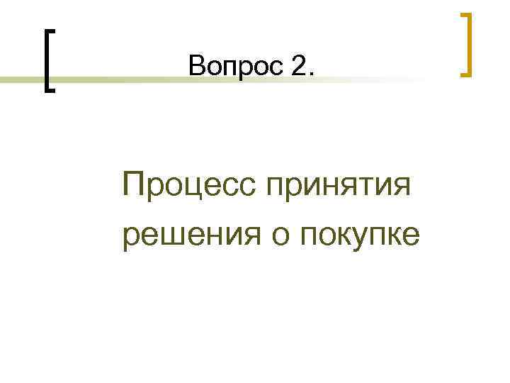Вопрос 2. Процесс принятия решения о покупке 
