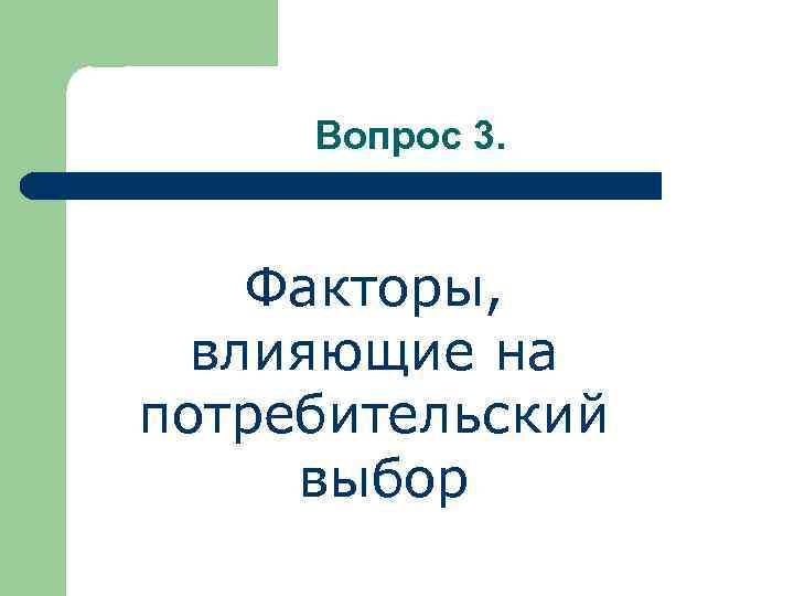 Вопрос 3. Факторы, влияющие на потребительский выбор 